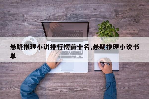 悬疑推理小说排行榜前十名,悬疑推理小说书单
