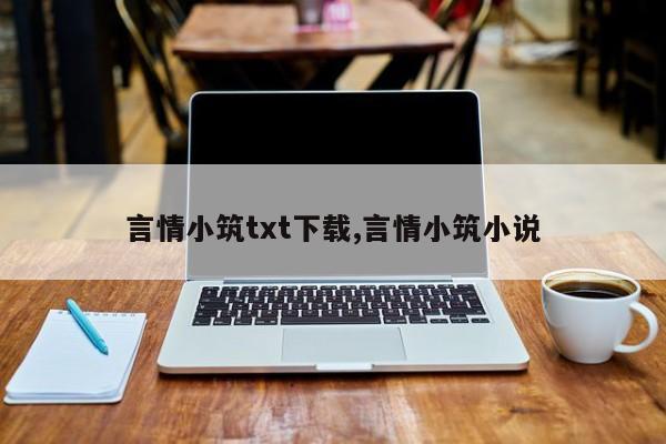 言情小筑txt下载,言情小筑小说