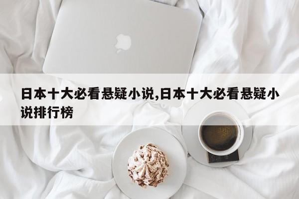 日本十大必看悬疑小说,日本十大必看悬疑小说排行榜