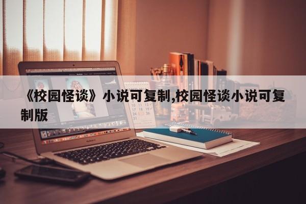 《校园怪谈》小说可复制,校园怪谈小说可复制版