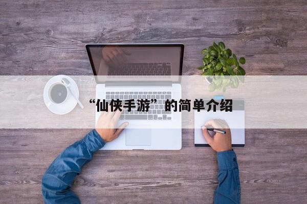 “仙侠手游”的简单介绍