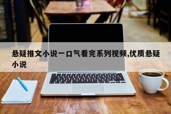 悬疑推文小说一口气看完系列视频,优质悬疑小说