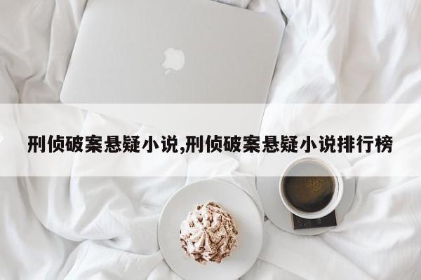 刑侦破案悬疑小说,刑侦破案悬疑小说排行榜