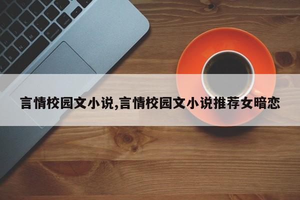 言情校园文小说,言情校园文小说推荐女暗恋