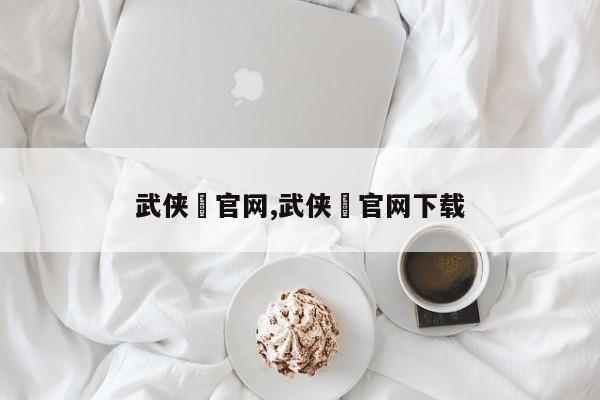 武侠乂官网,武侠乂官网下载