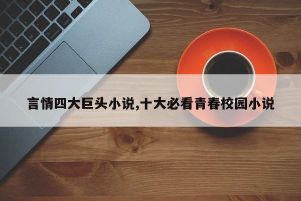 言情四大巨头小说,十大必看青春校园小说