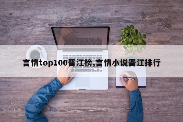 言情top100晋江榜,言情小说晋江排行