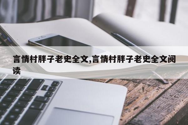 言情村胖子老史全文,言情村胖子老史全文阅读