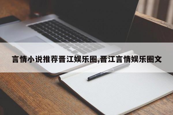 言情小说推荐晋江娱乐圈,晋江言情娱乐圈文