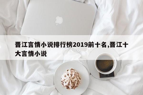 晋江言情小说排行榜2019前十名,晋江十大言情小说