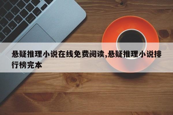 悬疑推理小说在线免费阅读,悬疑推理小说排行榜完本