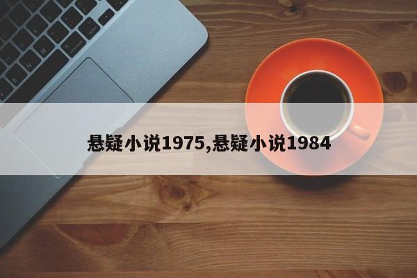 悬疑小说1975,悬疑小说1984