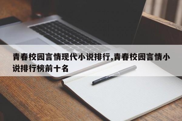 青春校园言情现代小说排行,青春校园言情小说排行榜前十名