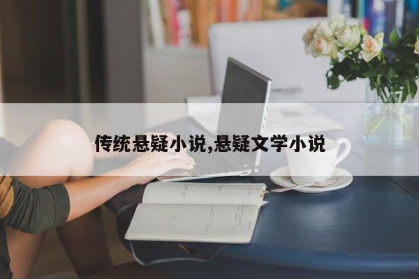 传统悬疑小说,悬疑文学小说