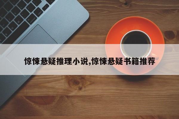 惊悚悬疑推理小说,惊悚悬疑书籍推荐
