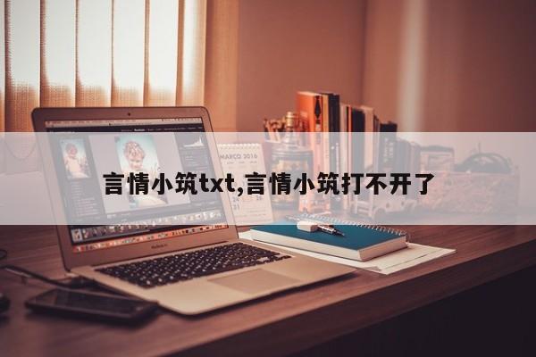言情小筑txt,言情小筑打不开了