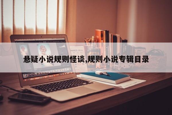 悬疑小说规则怪谈,规则小说专辑目录
