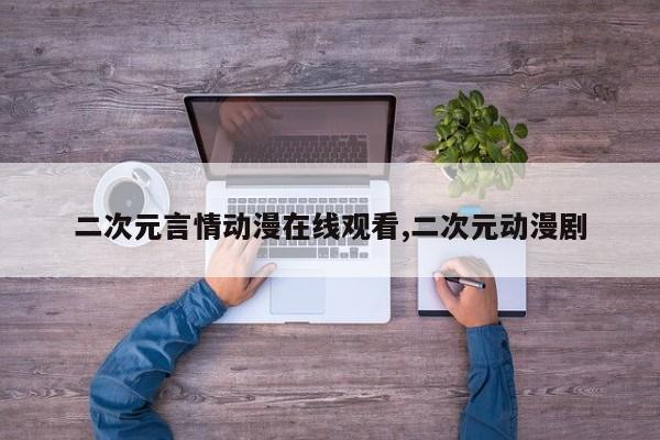 二次元言情动漫在线观看,二次元动漫剧