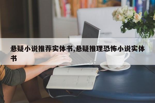 悬疑小说推荐实体书,悬疑推理恐怖小说实体书