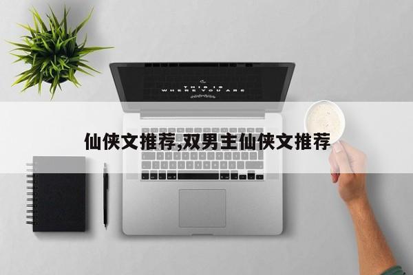 仙侠文推荐,双男主仙侠文推荐