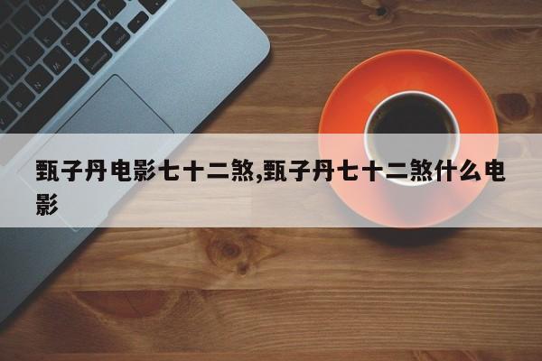 甄子丹电影七十二煞,甄子丹七十二煞什么电影