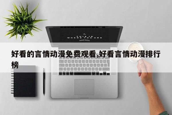好看的言情动漫免费观看,好看言情动漫排行榜