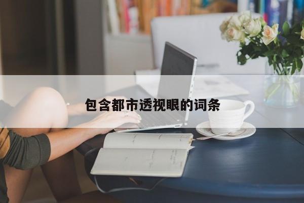 包含都市透视眼的词条