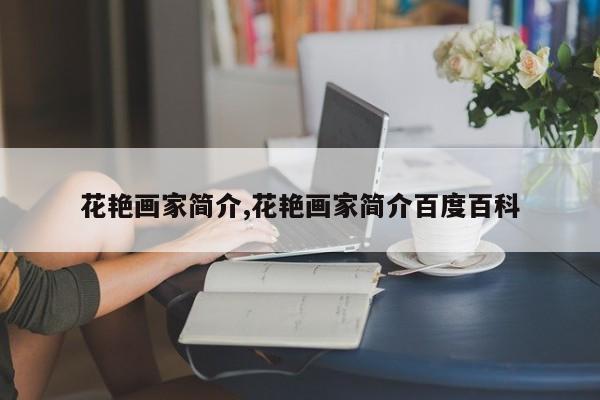 花艳画家简介,花艳画家简介百度百科