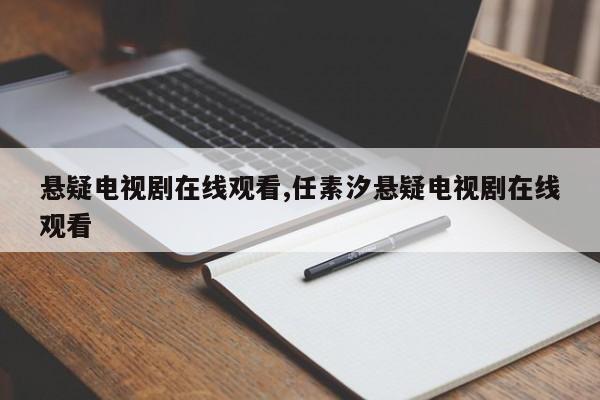 悬疑电视剧在线观看,任素汐悬疑电视剧在线观看