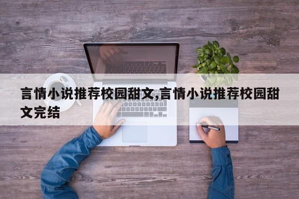 言情小说推荐校园甜文,言情小说推荐校园甜文完结