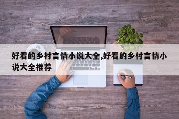 好看的乡村言情小说大全,好看的乡村言情小说大全推荐