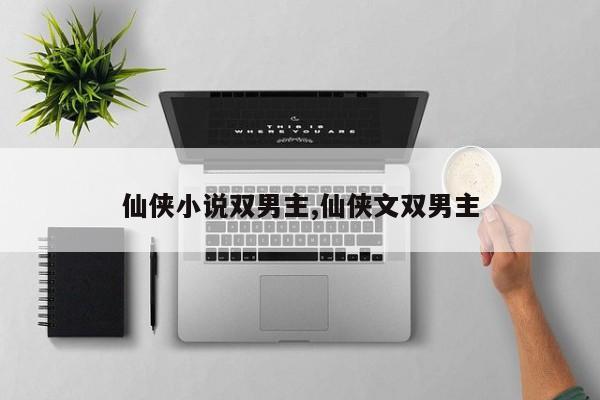 仙侠小说双男主,仙侠文双男主