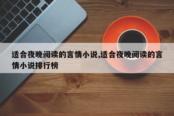 适合夜晚阅读的言情小说,适合夜晚阅读的言情小说排行榜