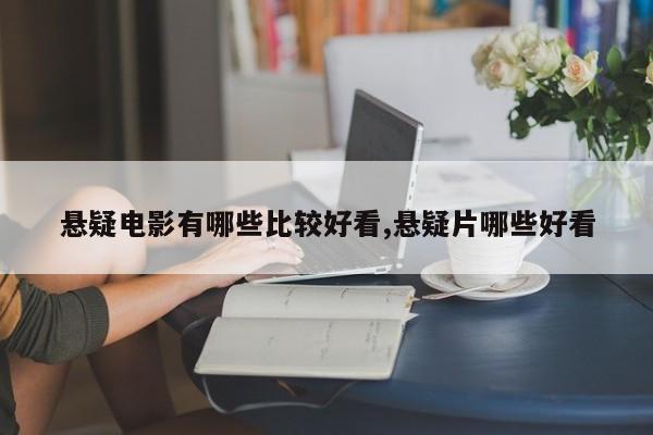悬疑电影有哪些比较好看,悬疑片哪些好看