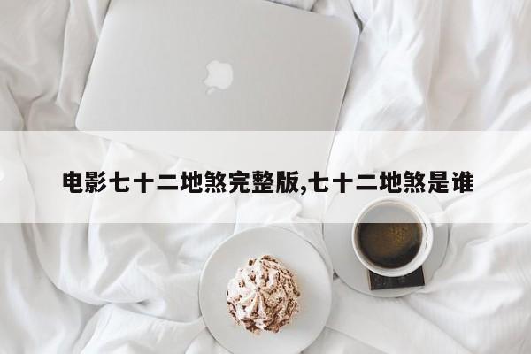 电影七十二地煞完整版,七十二地煞是谁