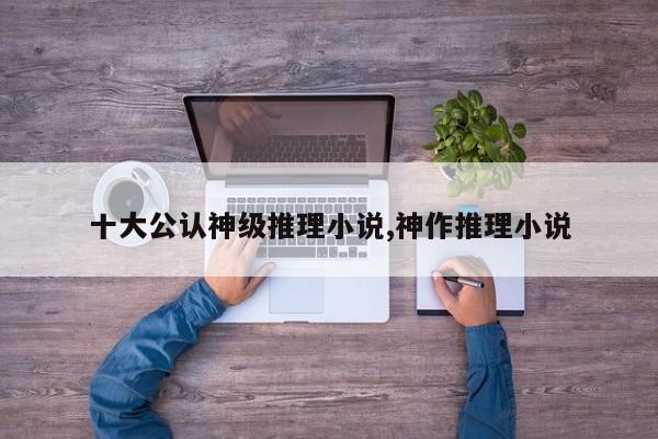 十大公认神级推理小说,神作推理小说