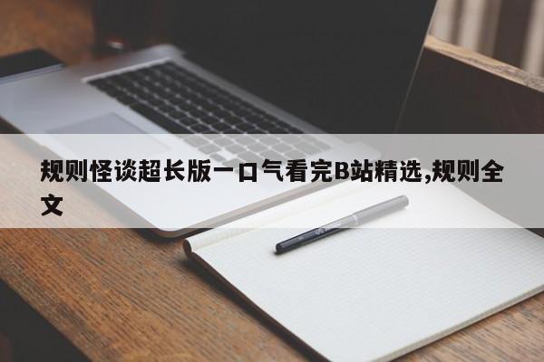 规则怪谈超长版一口气看完B站精选,规则全文