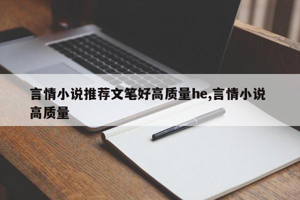言情小说推荐文笔好高质量he,言情小说 高质量