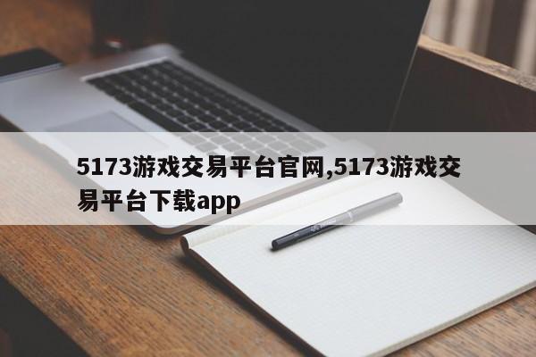5173游戏交易平台官网,5173游戏交易平台下载app