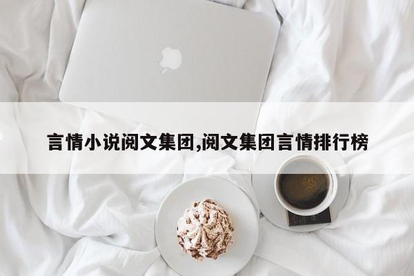 言情小说阅文集团,阅文集团言情排行榜