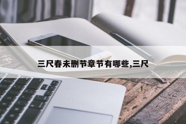 三尺春未删节章节有哪些,三尺