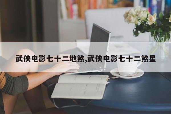 武侠电影七十二地煞,武侠电影七十二煞星