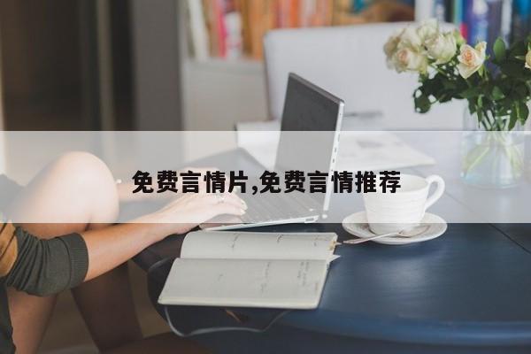 免费言情片,免费言情推荐