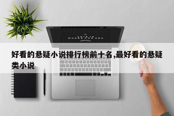 好看的悬疑小说排行榜前十名,最好看的悬疑类小说