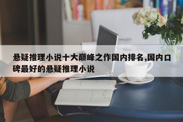 悬疑推理小说十大巅峰之作国内排名,国内口碑最好的悬疑推理小说