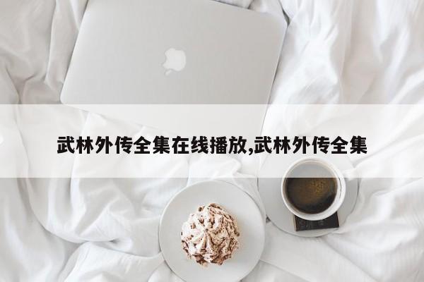 武林外传全集在线播放,武林外传全集
