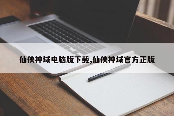 仙侠神域电脑版下载,仙侠神域官方正版