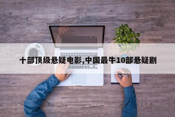 十部顶级悬疑电影,中国最牛10部悬疑剧