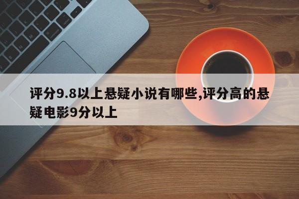 评分9.8以上悬疑小说有哪些,评分高的悬疑电影9分以上