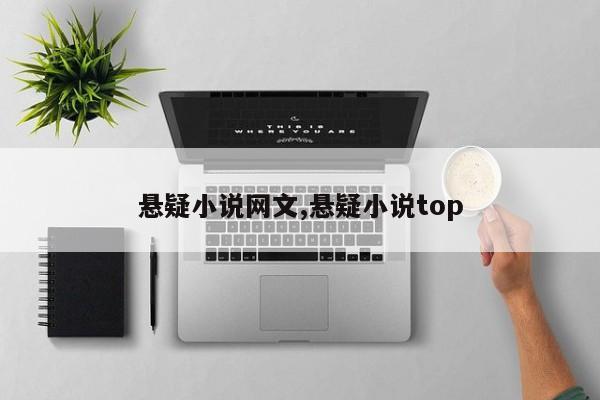 悬疑小说网文,悬疑小说top
